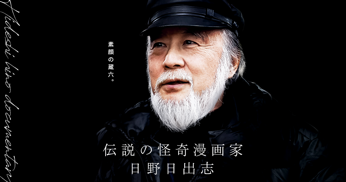 映画『伝説の怪奇漫画家・日野日出志』公式サイト